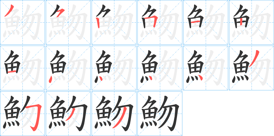 魩的筆順分步演示