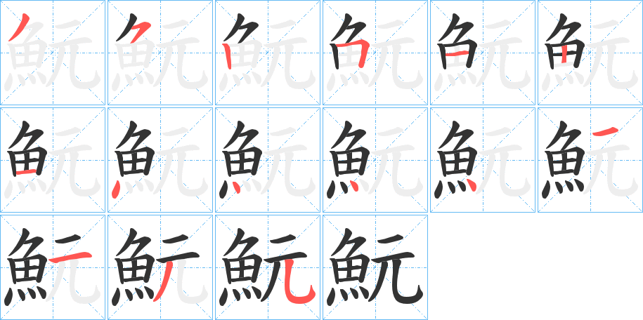 魭的筆順?lè)植窖菔?>
					
                    <hr />
                    <h2>魭的基本信息</h2>
                    <div   id=