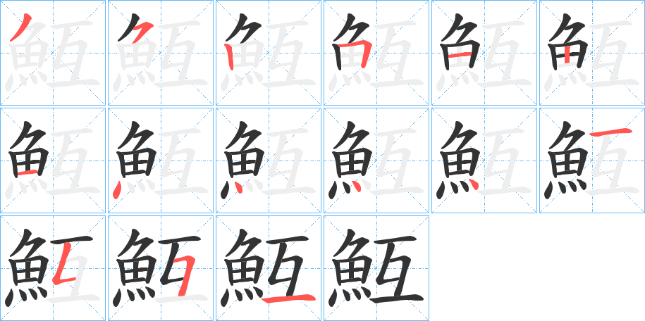 魱的筆順分步演示