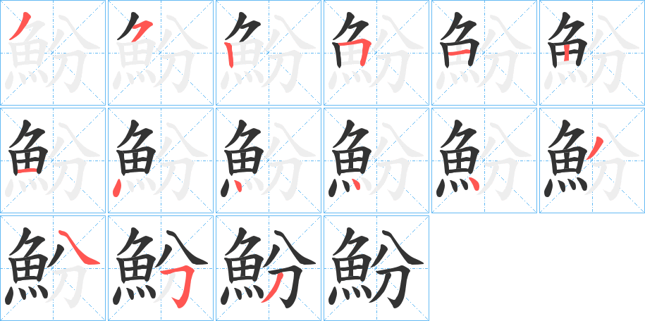 魵的筆順分步演示