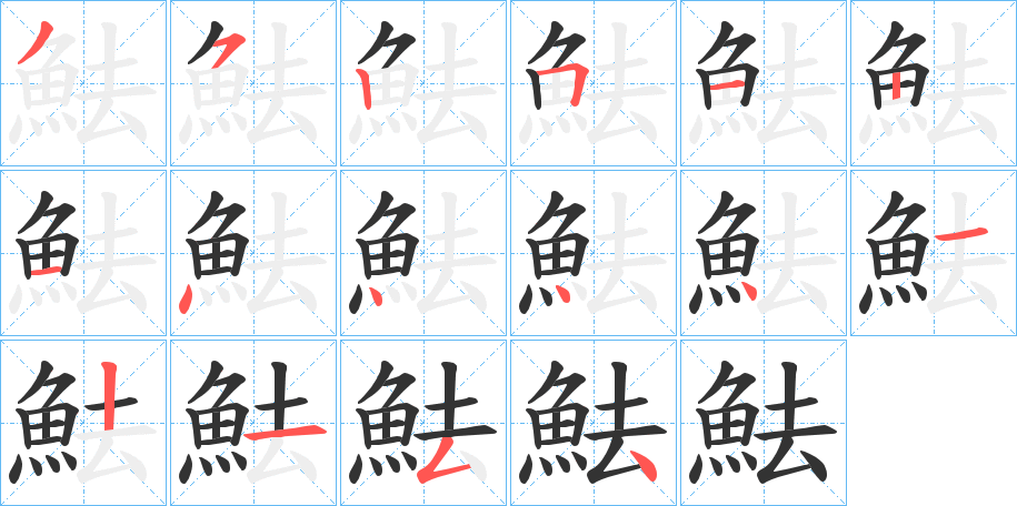 魼的筆順?lè)植窖菔?>
					
                    <hr />
                    <h2>魼的基本信息</h2>
                    <div   id=