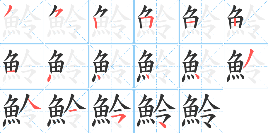 魿的筆順分步演示