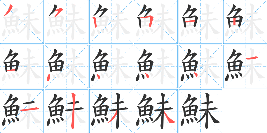 鮇的筆順?lè)植窖菔?>
					
                    <hr />
                    <h2>鮇的基本信息</h2>
                    <div   id=