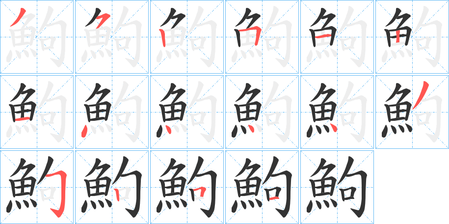 鮈的筆順分步演示