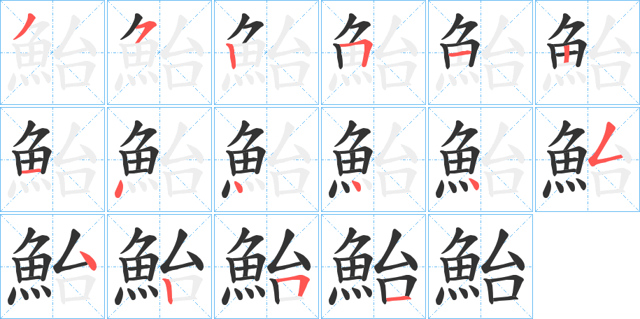 鮐的筆順分步演示