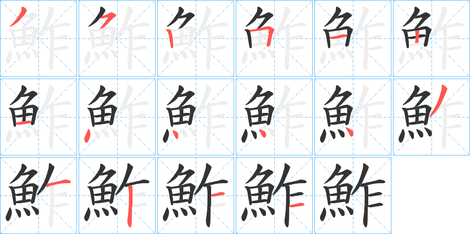 鮓的筆順分步演示