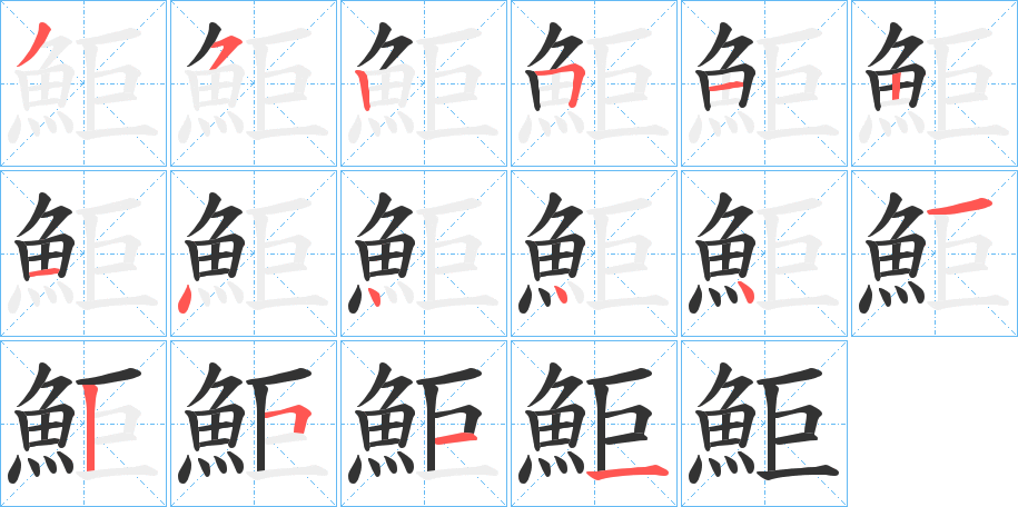 鮔的筆順分步演示