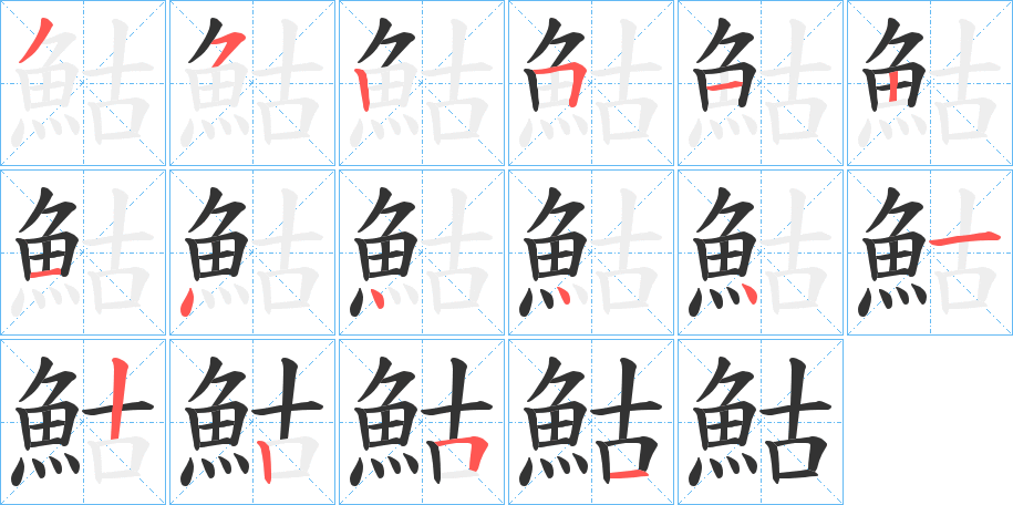 鮕的筆順分步演示