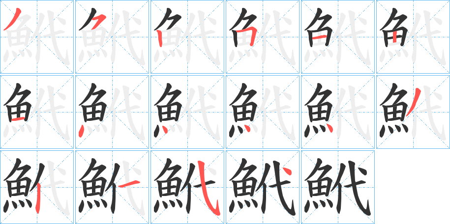 鮘的筆順分步演示