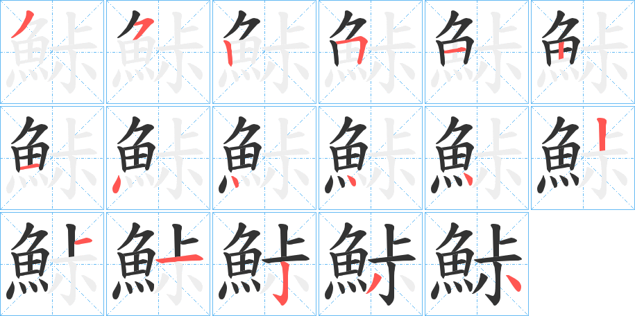 鮛的筆順分步演示