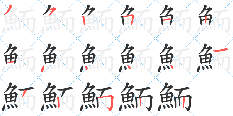 鮞的筆順分步演示