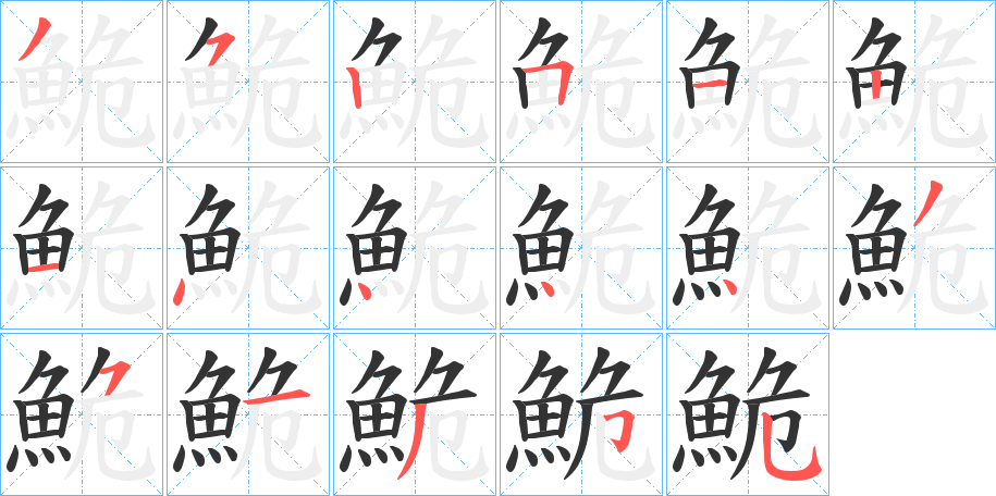 鮠的筆順分步演示