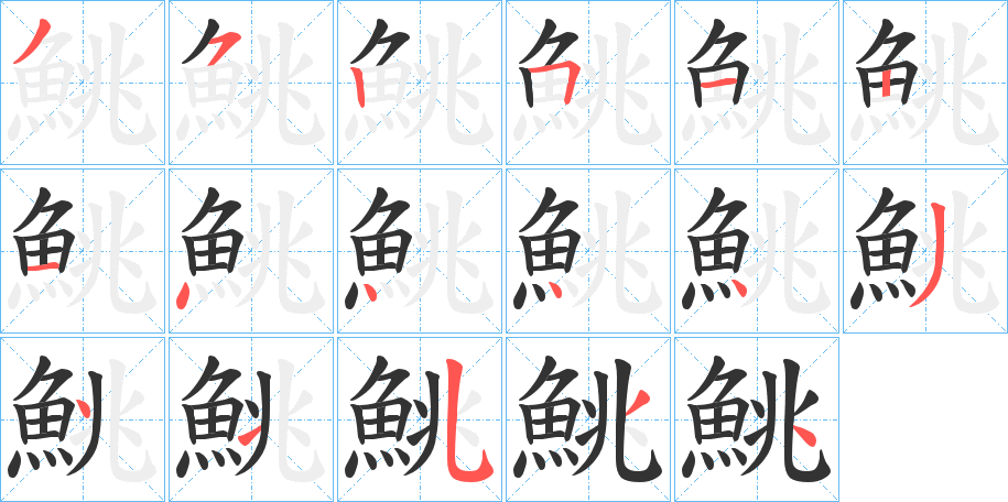 鮡的筆順分步演示