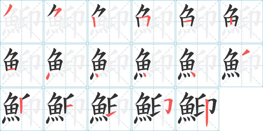 鮣的筆順分步演示