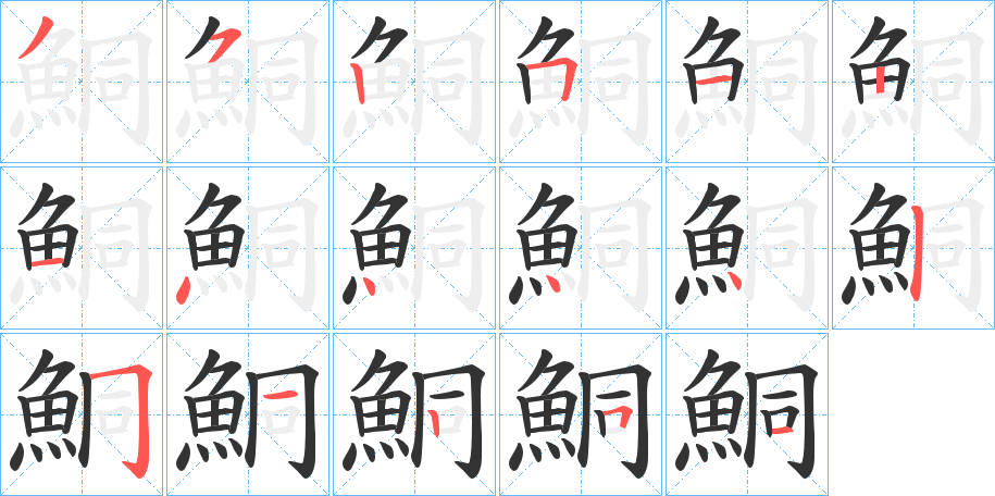 鮦的筆順?lè)植窖菔?>
					
                    <hr />
                    <h2>鮦的基本信息</h2>
                    <div   id=