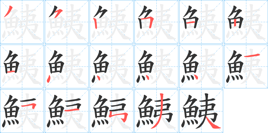 鮧的筆順分步演示