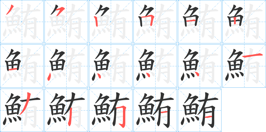 鮪的筆順?lè)植窖菔?>
					
                    <hr />
                    <h2>鮪的基本信息</h2>
                    <div   id=