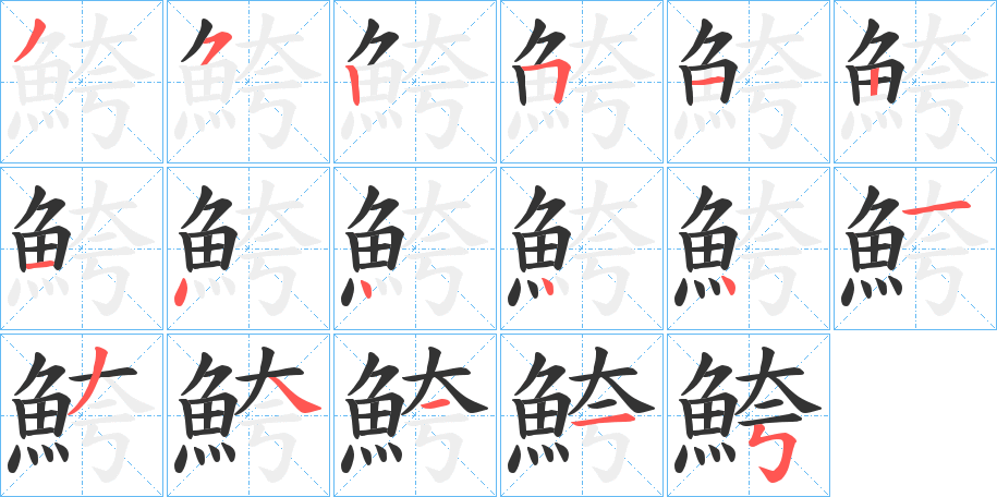 鮬的筆順分步演示