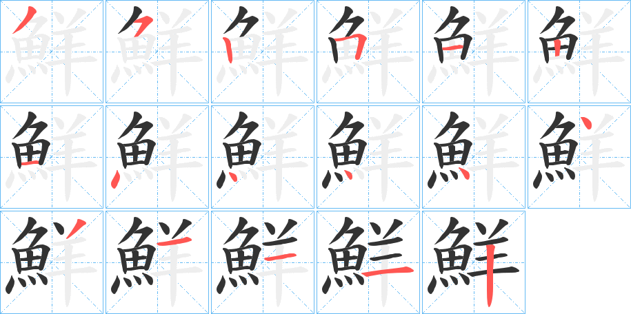 鮮的筆順分步演示