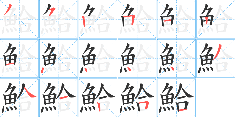 鮯的筆順?lè)植窖菔?>
					
                    <hr />
                    <h2>鮯的基本信息</h2>
                    <div   id=