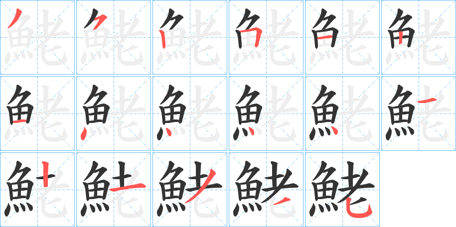 鮱的筆順?lè)植窖菔?>
					
                    <hr />
                    <h2>鮱的基本信息</h2>
                    <div   id=