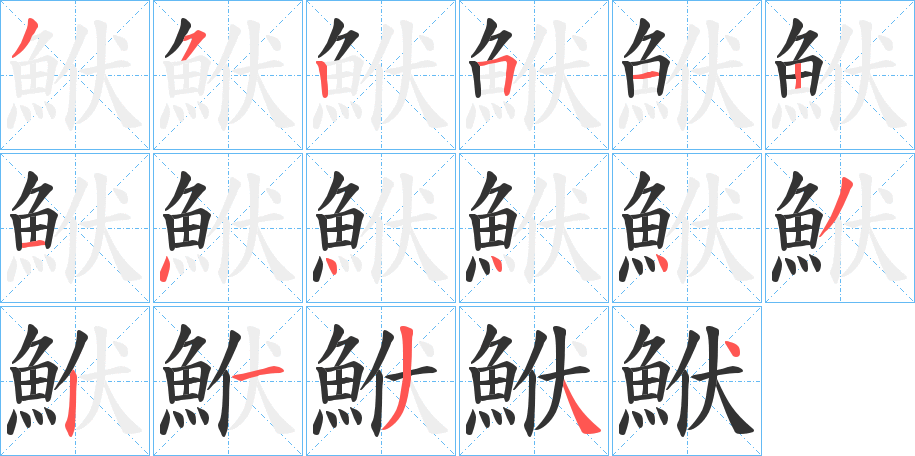 鮲的筆順分步演示