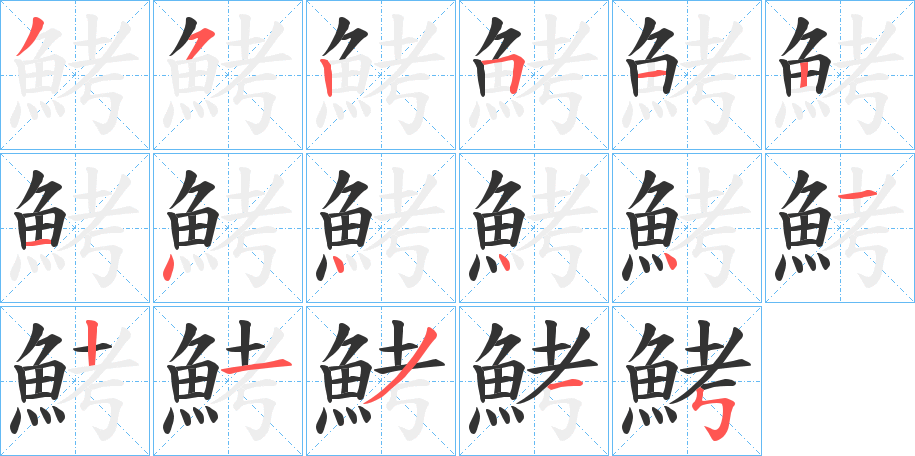 鮳的筆順分步演示