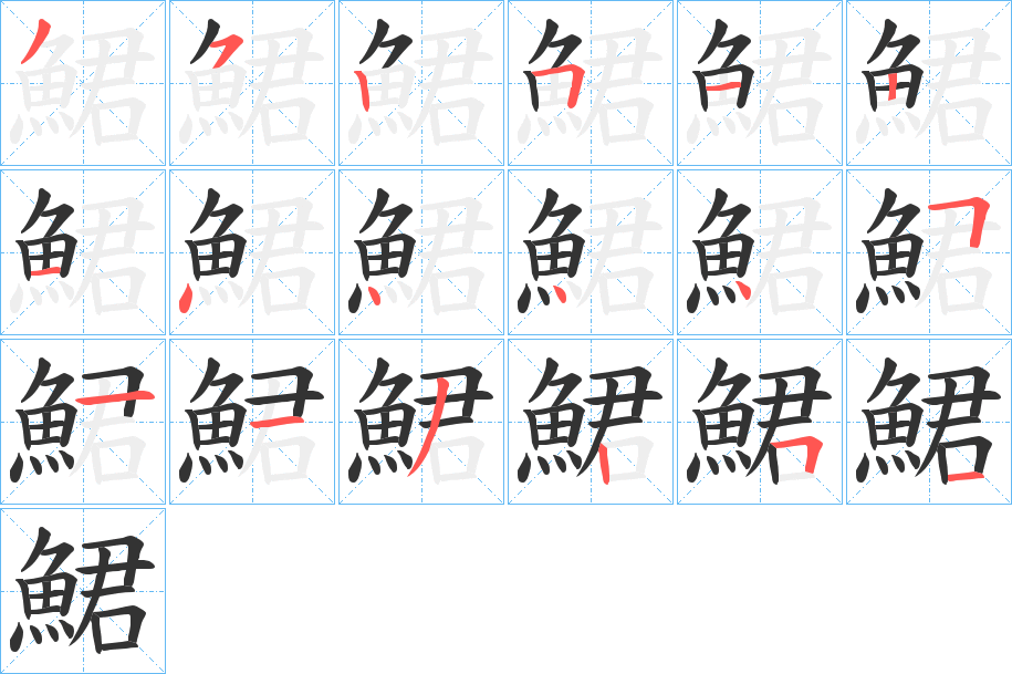 鮶的筆順分步演示