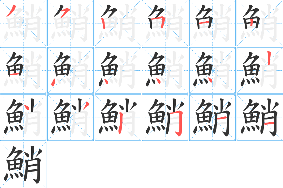 鮹的筆順分步演示