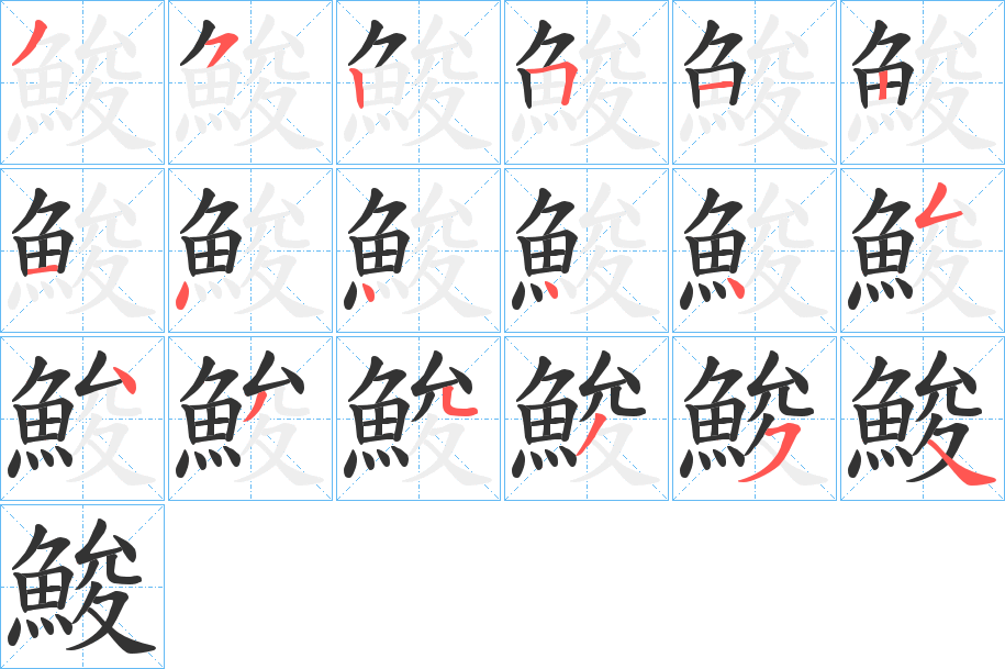 鮻的筆順分步演示