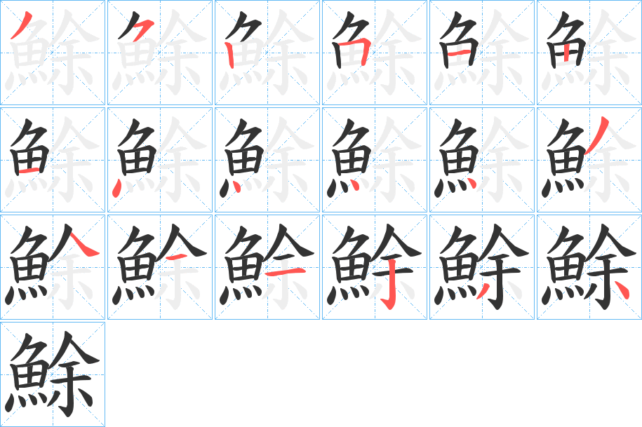 鮽的筆順分步演示