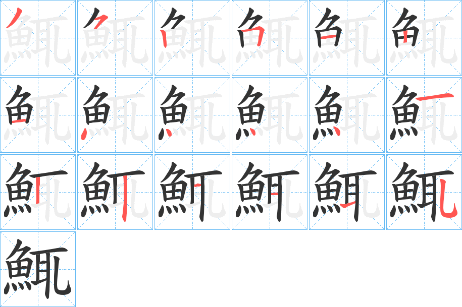 鮿的筆順?lè)植窖菔?>
					
                    <hr />
                    <h2>鮿的基本信息</h2>
                    <div   id=