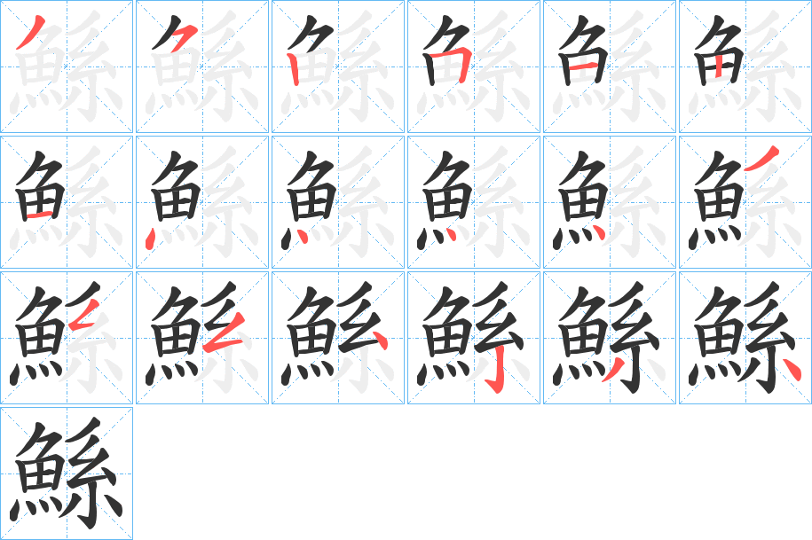 鯀的筆順分步演示