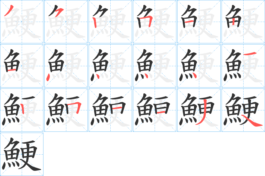 鯁的筆順分步演示