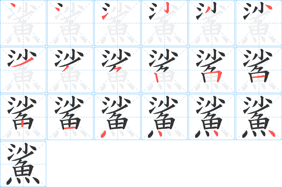 鯊的筆順?lè)植窖菔?>
					
                    <hr />
                    <h2>鯊的基本信息</h2>
                    <div   id=