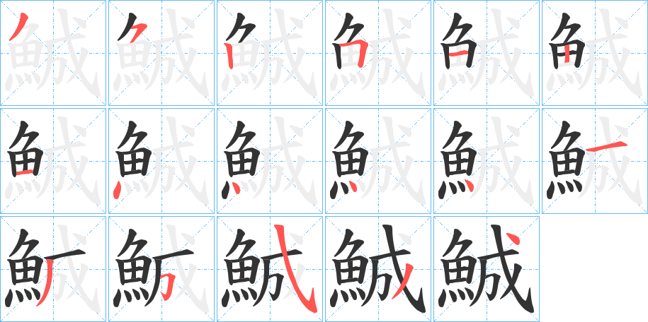 鯎的筆順?lè)植窖菔?>
					
                    <hr />
                    <h2>鯎的基本信息</h2>
                    <div   id=