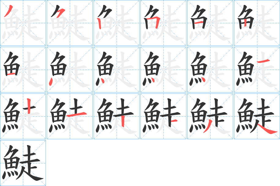 鯐的筆順?lè)植窖菔?>
					
                    <hr />
                    <h2>鯐的基本信息</h2>
                    <div   id=