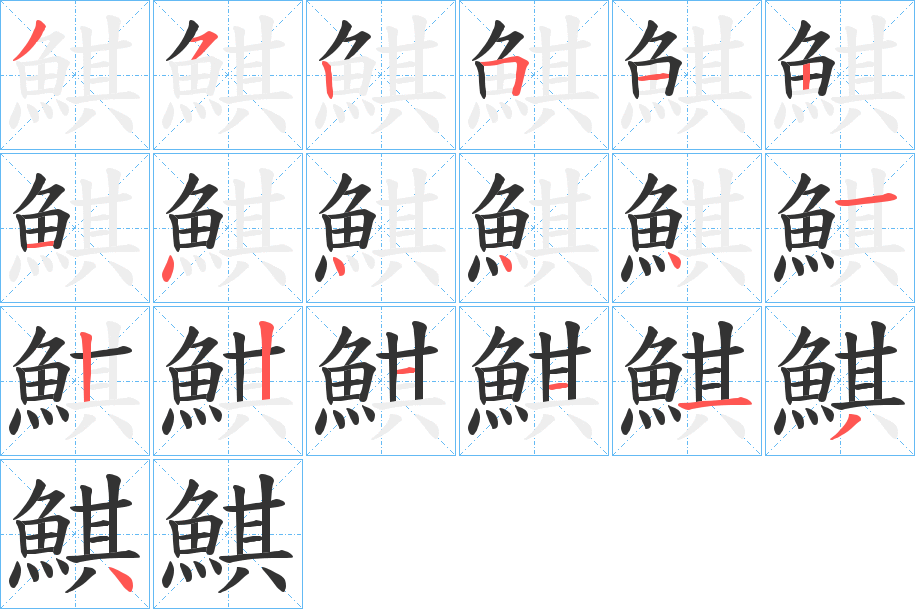 鯕的筆順分步演示