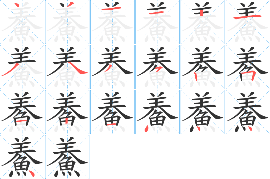 鯗的筆順分步演示