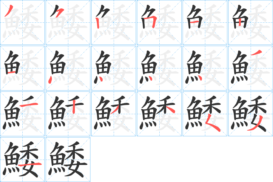 鯘的筆順分步演示