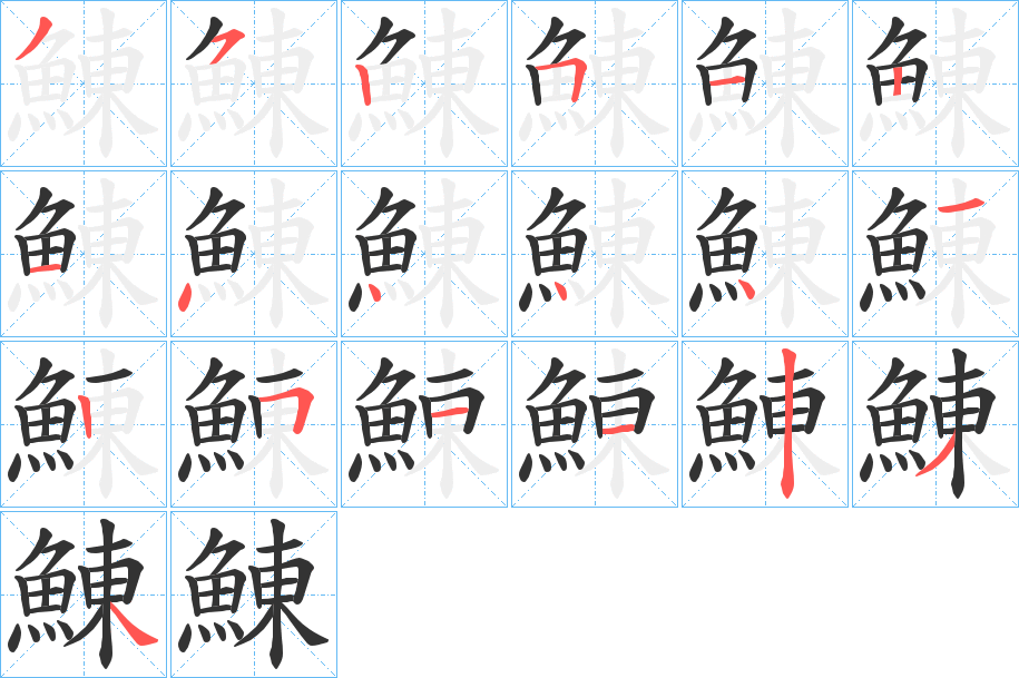 鯟的筆順分步演示