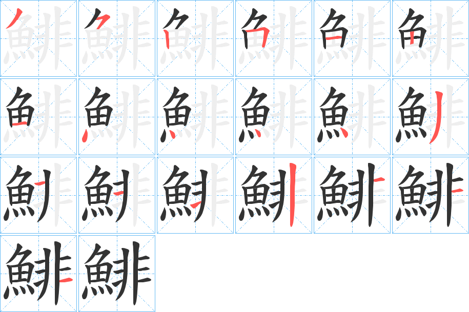 鯡的筆順分步演示