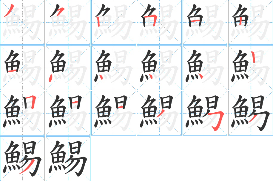 鯣的筆順分步演示