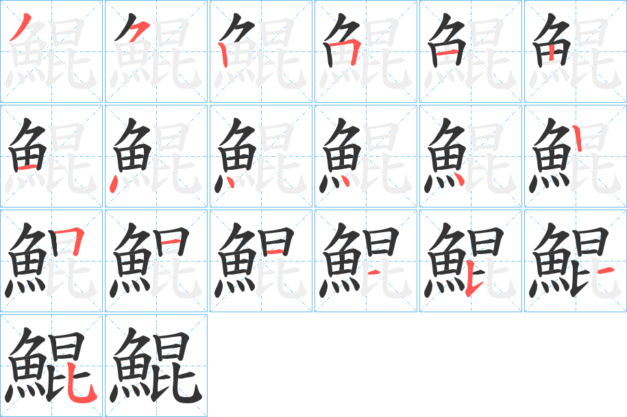 鯤的筆順分步演示