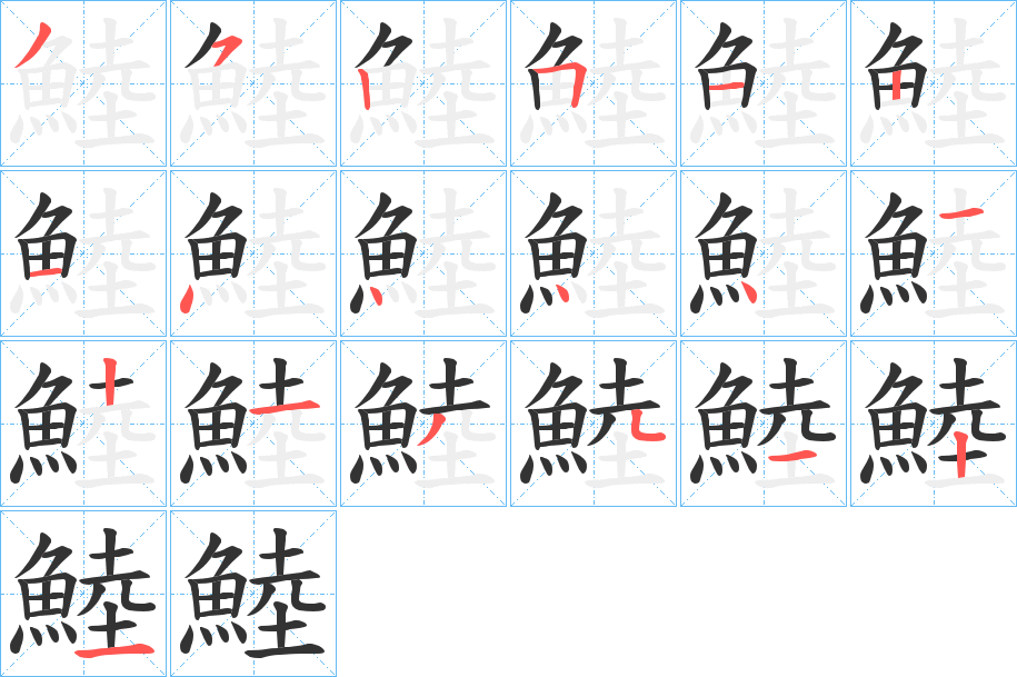 鯥的筆順分步演示