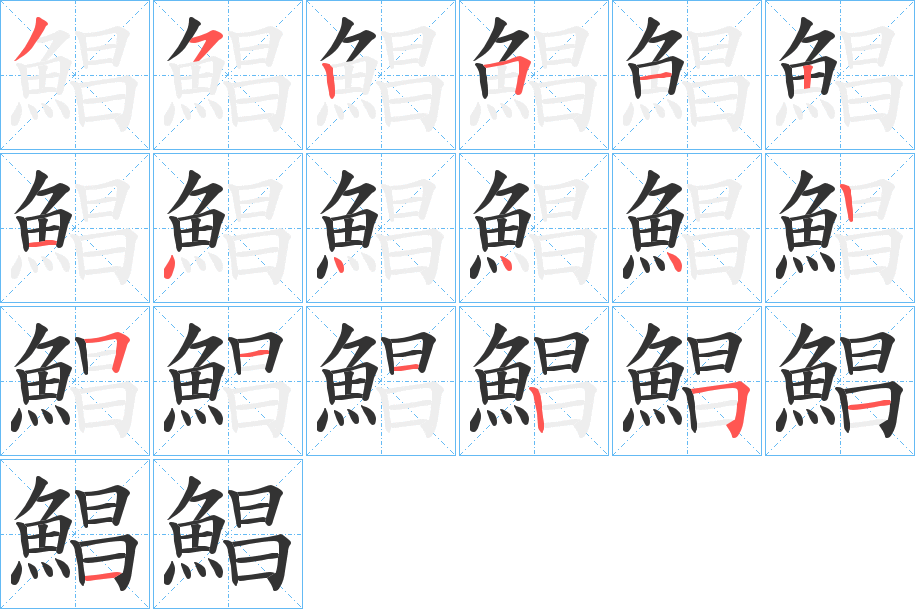 鯧的筆順分步演示