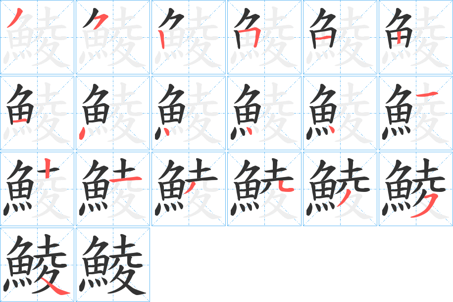 鯪的筆順分步演示