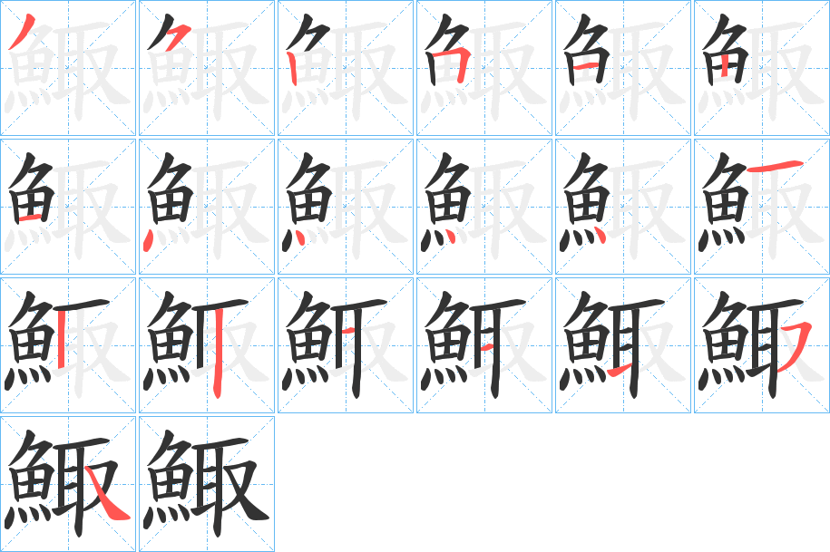 鯫的筆順?lè)植窖菔?>
					
                    <hr />
                    <h2>鯫的基本信息</h2>
                    <div   id=