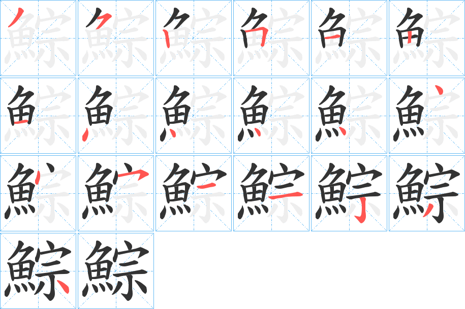 鯮的筆順分步演示