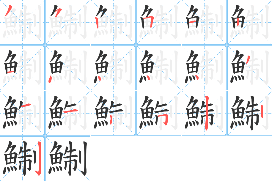 鯯的筆順分步演示